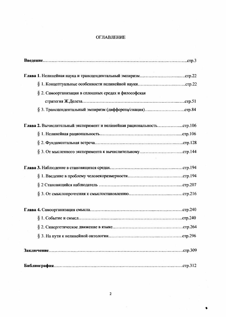 "Глава 1. Нелинейная наука и трансцендентальный эмпиризмсгр.
