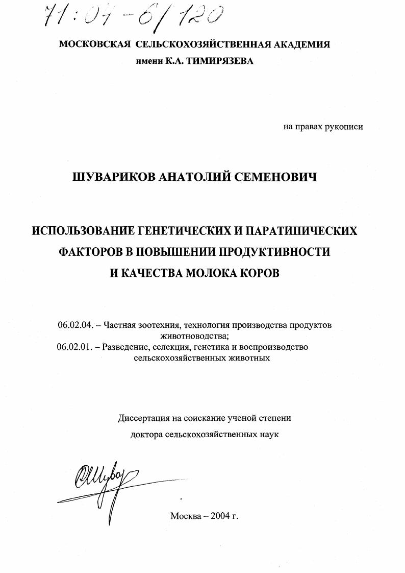 "Практически все предприятия с высоким уровнем производства, работающие в зоне крупных промышленных центров Москва, СанктПетербург и другие, выпускающие широкий ассортимент продукции стерилизованные продукты с длительным сроком хранения, высокобелковые творожные изделия, йогурты и сыры принимают молоко от хозяйств и производят оплату за него с учетом термоустойчивости молока и содержания в нем белка. Во многих зарубежных странах во Франции, в Финляндии, Нидерландах, Италии, Польше и др. В некоторых странах стандартами на сырое молоко регламентировано содержание общего белка. Так в Польше по стандарту молоко 1 сорта должно иметь не менее 2,9 общего белка, в ФРГ 3,3. По данным ММФ Международной молочной федерации в ряде стран разработаны схемы и модели оплаты молока с учетом количества в нем белка В. П. Шидловская, Т. П. Бачурина, А. П. Патратий, А. Г. Атраментов, . В США в молоке должно быть не менее 3,5 жира, 3,1 белка В. Лабинов, . В Великобритании в молоке исследуют общее количество бактерий, содержание жира, лактозы и белка. Оплачивается молоко в зависимости от массовой доли жира и белка. В Нидерландах в молоке определяют содержание жира, белка, лактозы, жирных кислот, бактериальную обсемененность, наличие соматических клеток и механическую загрязненность. Молоко содержит в среднем 4, жира и 3, белка. Допустимые нормы количества бактерий 1 класс 0 тыс. II класс от 0 до 0 тыс. III класс более 0 тыс. В Дании молоко подразделяют на 5 классов. Каждый поставщик 1 раз в неделю проверяет молоко на содержание жира, белка, общее число термофильных бактерий, число соматических клеток, на наличие осадка и антибиотиков Г. Е. Панкова, . Т.Н. Безенко еще в восьмидесятых годах XX века отметила, что в нашей стране отсутствует дифференцированная стоимость животных, имеющих различное содержание белка в молоке, не разработаны обоснованные дифференцированные цены на товарное молоко с различной белковостью. Содержание белка в молоке не учитывается даже при производстве сыров и продуктов детского питания. Этим ставятся в неравное положение хозяйства, имеющие разные породы скота и сдающие молоко с различным количеством белка колебания могут составить от 3 до 4. Необходимость регулярного контроля содержания белка в молоке у племенных животных с целью селекции, а также в молоке при сдаче его на молочные заводы для дифференцированной оплаты по этому признаку очевидна. До последнего времени приемка молока практически на все молочные заводы районного уровня и на заводы большинства областных центров России осуществляется на основе требований ГОСТа 4. С года принят также ГОСТ 4 Молоко коровье. Требования при закупках, который содержит более высокие требования к молоку сырью, чем ГОСТ 4. Безопасность России, . Учитывая этот факт Госстандарт РФ ежегодно после утверждения ГОСТ 4 специальным письмом давал разрешение на приемку молокасырья для выработки молочных продуктов общего назначения по ГОСТ 4. Лишь для детских и диетических продуктов обязательным являлся ГОСТ года. В Российской Федерации с 1 января г. ГОСТа 4 Молоко коровье. Требования при закупках введен в действие ГОСТ Р 4 Молоко натуральное коровье сырье. В соответствии с принятым ГОСТом молоко, в зависимости от микробиологических, органолептических и физикохимических показателей, подразделяют на сорта высший, первый, второй и несортовое. В отличие от требований ГОСТа 4, в новом ГОСТе для молока высшего сорта установлена более высокая плотность кгм3 и предусмотрено наряду допускается взамен с плотностью определять точку замерзания молока. Впервые в нашей стране в ГОСТе Р 4 установлена базисная общероссийская норма массовой доли жира в молоке 3,4 и норма массовой доли белка 3,0 . Молоко, предназначенное для изготовления продуктов детского и диетического питания, должно соответствовать требованиям высшего сорта и по термоустойчивости должно быть не ниже II группы в соответствии с ГОСТ 8. По мнению А. Г. Данкверта и С. А. Данкверта многие годы молочная промышленность нашей страны не была заинтересована в росте уровня белка в молоке и сейчас Россия, пожалуй, единственная страна в Европе, отмечают авторы, где не оценивают коров и их отцов по этому показателю. В результате, рынок завален импортным, а не отечественным сыром. Ныне во всем мире и, кажется, в России растет интерес к породам, дающим молоко, отвечающее требованиям сыроварения и производства других высококачественных молочных продуктов. 