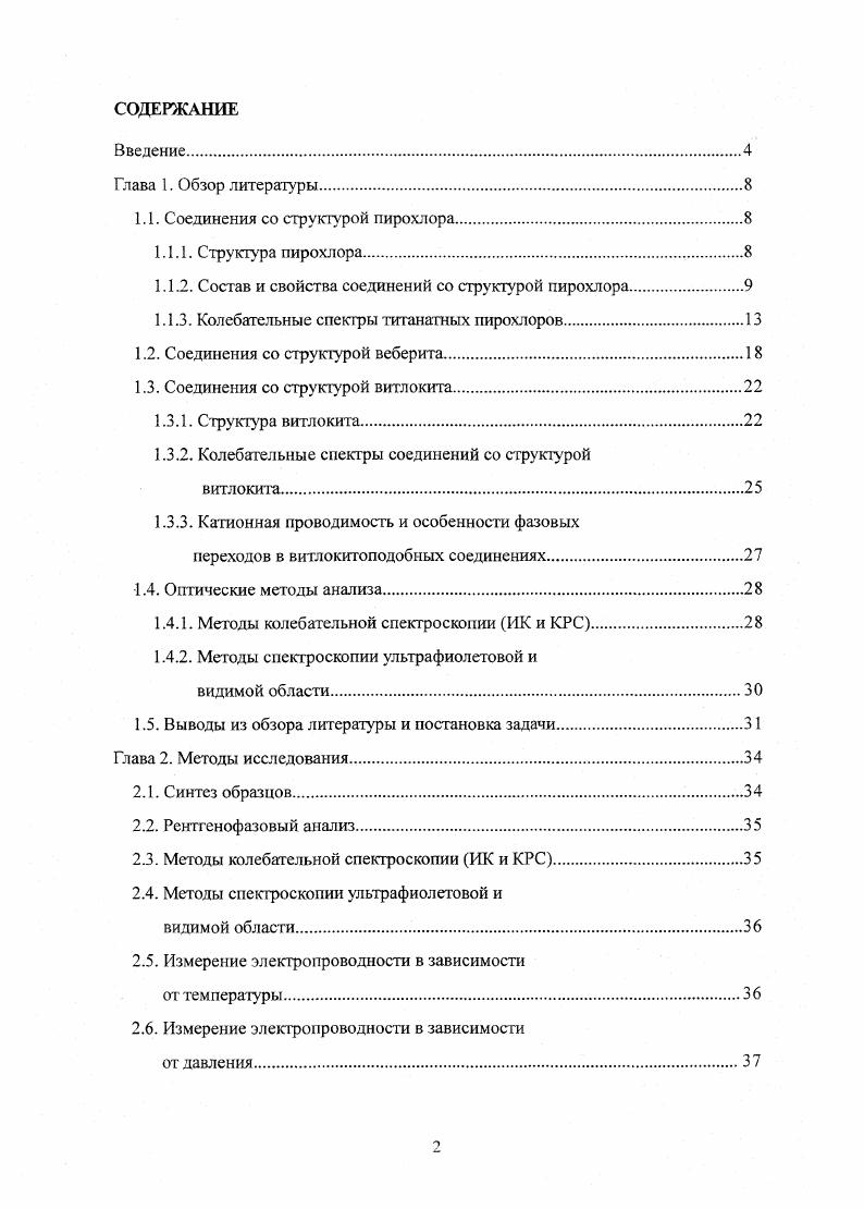 "1.1. Соединения со структурой гшрохлора.
