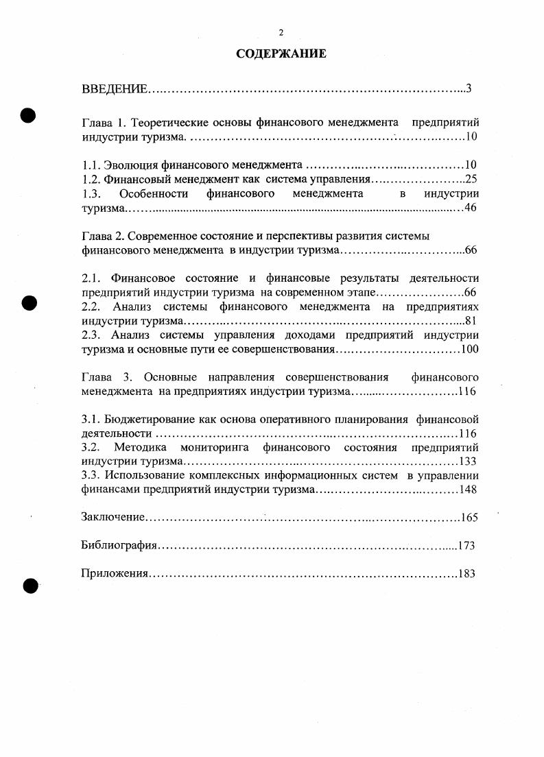 "Глава 1. Теоретические основы финансового менеджмента предприятий индустрии туризма