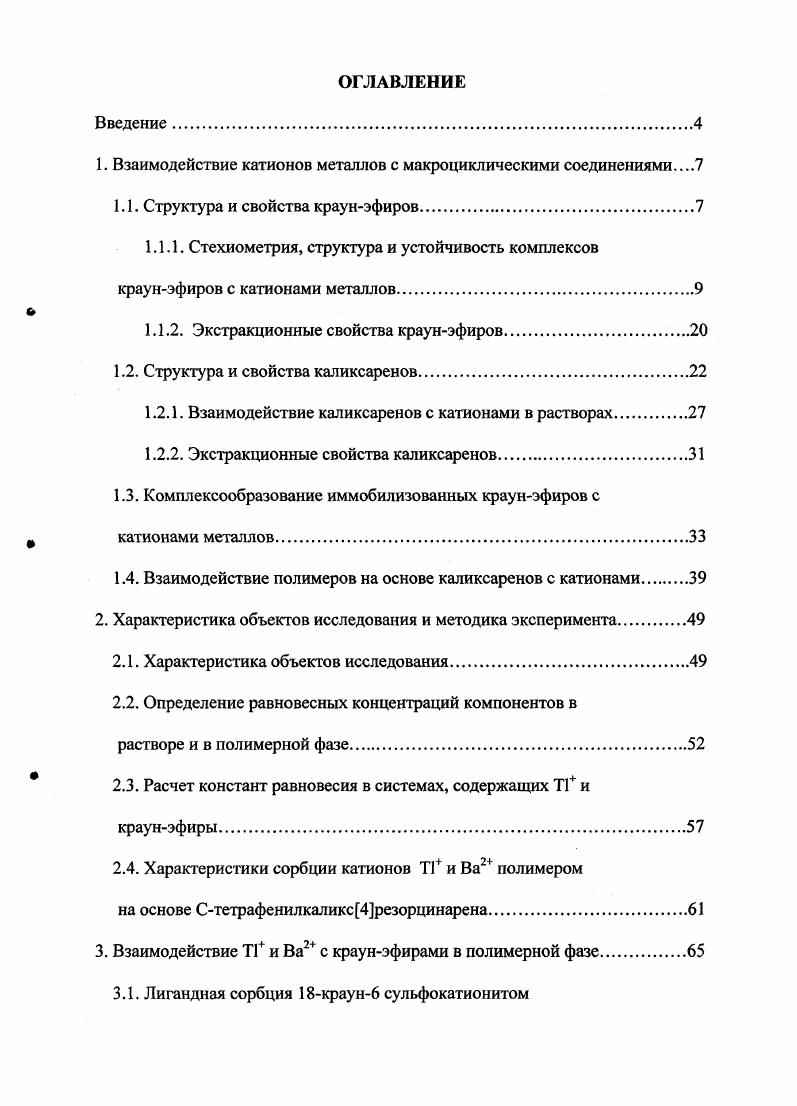 "1. Взаимодействие катионов металлов с макроциклическими соединениями