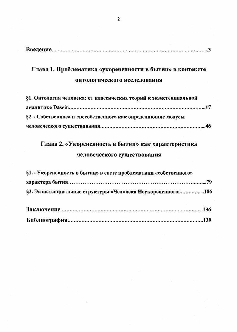 "Глава 1. Проблематика укорененности в бытии в контексте онтологического исследования
