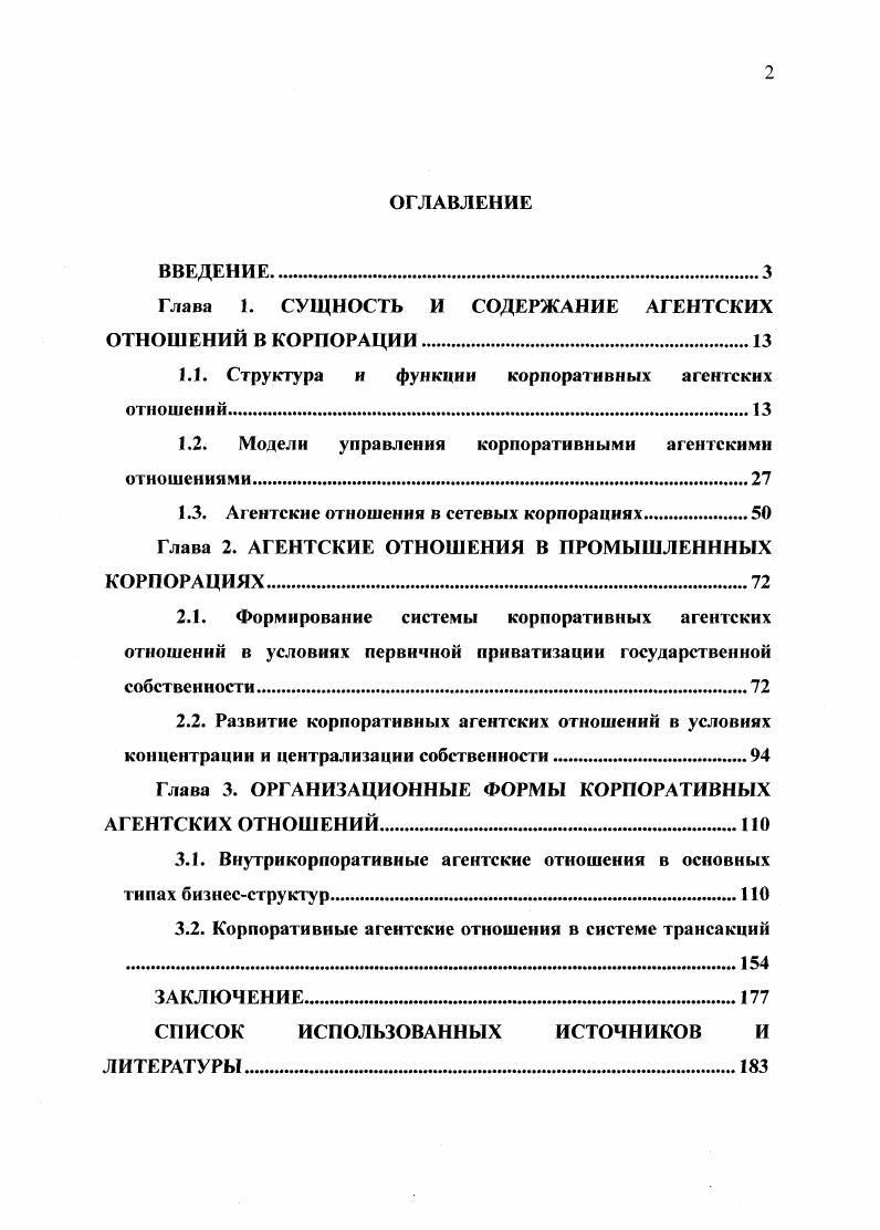 "Глава 1. СУЩНОСТЬ И СОДЕРЖАНИЕ АГЕНТСКИХ ОТНОШЕНИЙ В КОРПОРАЦИИ