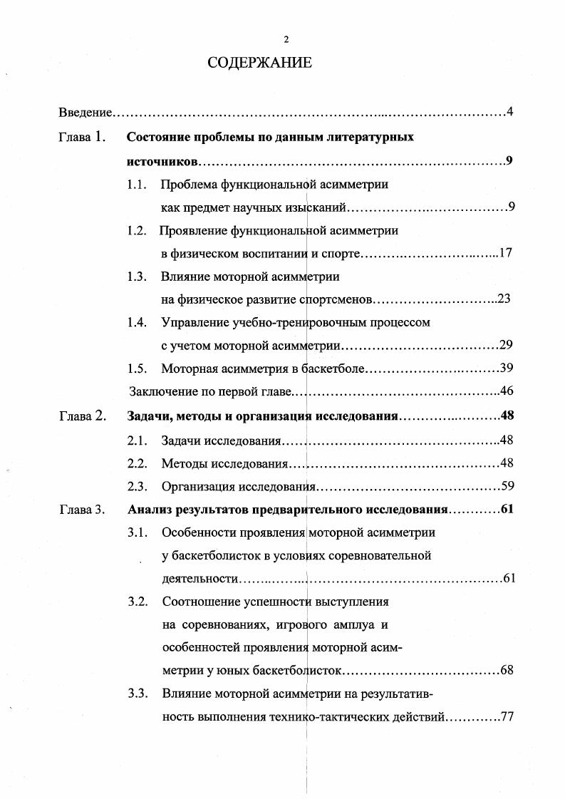 "Хорошо выраженная в молодом возрасте моторная асимметрия по мере старения организма постепенно сглаживается. Имеются сведения о более выраженном генетическом контроле функций правого полушария, в то время как функции левого полушария у человека в большей мере определяются средовыми в первую очередь социальными факторами И. В. РавичЩербо, . В целом, повидимому, функциональная асимметрия находится почти в равной степени как под генетическим, так и средовым контролем. Однако на различные индивидуумы например, с различной группой крови, на отдельные органы и системы организма например, на правое и левое полушарие и в разные возрастные периоды функциональная асимметрия становится приоритетной в фенотипе то одних, то других факторов Е. В.А. Таймазов, . В обычных свободных условиях той или иной деятельности генетический приоритет асимметрии функций приводит к функциональной асимметрии в пользу генетически ведущей стороны. В условиях вынужденной деятельности преимущественно неведущей стороной возможно проявление функциональной асимметрии, неадекватно генетически предопределенной, что отрицательно сказывается на развитии всех функций человеческого организма ведет к латеральным стрессам, замедлению роста тотальных размеров тела, снижению быстроты и степени освоения изучаемого движения Э. Г. Симерицкая, С. М. Блинков, . Все вышесказанное доказывает необходимость строгого учета генетических особенностей организма при любом виде деятельности, в частности спортивной, и разработки специальной методики, способствующей оптимальному раскрытию потенциальных возможностей человека. 