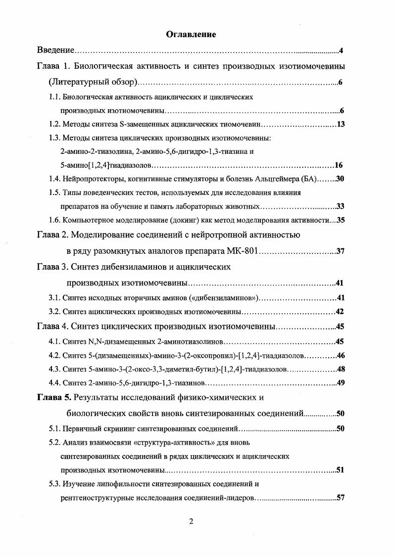 "Глава 1. Биологическая активность и синтез производных изотиомочевины