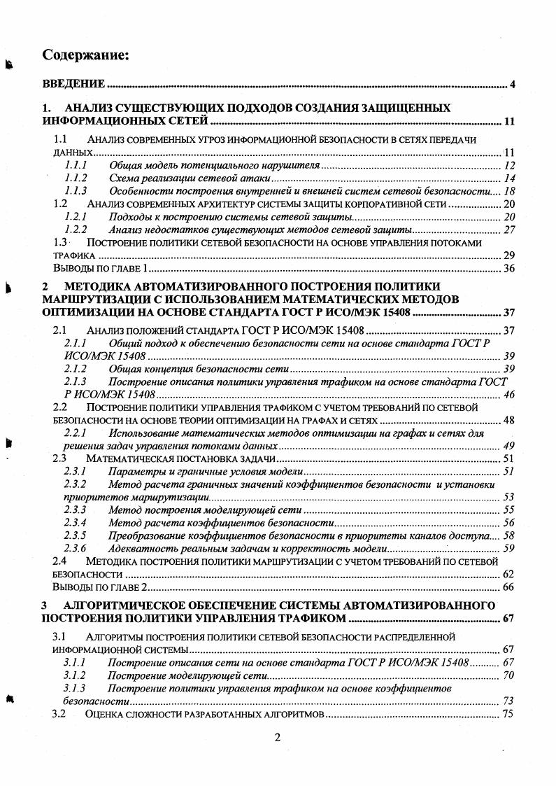 "Метод определения приоритетов каналов доступа к данным на основе методов и алгоритмов оптимизации на графах и сетях. Метод и алгоритмы построения адаптируемой политики сетевой безопасности на основе приоритетов каналов доступа, определенных на базе требований по сетевой безопасности. Рекомендации по применению разработанной методики для построения политики маршрутизации на основе современных протоколов динамической маршрутизации и технологий коммутации меток. Результаты применения разработанной методики для построения автоматизированной системы построения политики управления трафиком, позволяющей повысить эффективность противодействия сетевым атакам на . Апробация работы. СанктПетербург, г. Москва, г. Москва, г. Региональной научнотехнической конференции Информационная безопасность, Юг России Таг анрог, г. Симпозиуме Телекоммуникации основа развития бизнеса современных предприятий в рамках выставки СвязьЭкспокомм Москва, г. Публикации. Структура и объем работы. Диссертация состоит из введения, четырех глав, изложенных на 4 страницах машинописною текста, рисунков, таблиц, заключения, списка использованной литературы и приложений, изложенных на страницах. В наши дни прогресс в области информационных технологий сопровождается усилением требований к поддержанию сетевой безопасности. Задача создания систем защиты корпоративных сетей и организации защищенных информационных узлов весьма актуальна на сегодняшний день и функционирование сетей передачи данных становится невозможным без поддержания их безопасности и целостности. Однако статистика роста количества нарушений сетевой безопасности свидетельствует о кризисе в этой области защиты информации, основными причинами которого являются недостатки существующих средств сетевой защиты, которые не всегда эффективно справляются с современными сетевыми угрозами, такими, как распределенные атаки отказа в обслуживании, атаки на открытые информационные сервисы. Эта проблема особенно остро стоит в информационных сетях, к которым предъявляются повышенные требования гарантированное ги защиты в системах управления технологическими процессами, движением транспорта, проведения банковских операций, обработки секретной информации и правительство Российской Федерации принимает административные меры для обеспечения сетевой безопасности таких объектов . Проанализируем, насколько полно современные методы сетевой защиты решают задачу обеспечения информационной безопасности, против каких информационных угроз они направлены, какие функции они выполняют и отвечает ли обеспечиваемый ими уровень сетевой защиты современным требованиям. Определим модель потенциального нарушителя при атаках на открытые сервисы и рассмотрим более детально общую схему реализации информационной угрозы для открытых сетевых сервисов. Модель нарушителя, согласно и это абстрактное формализованное или не формализованное описание потенциального нарушителя и правил доступа нарушителя к информационным ресурсам. Модель нарушителя отражает его практические и теоретические возможности, априорные знания, время и место действия . Для достижения своих целей нарушитель должен приложить некоторые усилия, затратить определенные ресурсы. Исследовав причины нарушений, можно либо повлиять на сами эти причины либо точнее определить требования к системе защиты от данного вида нарушений или преступлений . В данной прикладной области нарушителем может являться любое лицо, имеющее доступ к сети общего доступа или внутренней сети организации. Например, внешними нарушителями могут быть клиенты или посетители организации приглашенные по какомулибо поводу, представители организаций, взаимодействующих по вопросам обеспечения жизнедеятельности организации энерго, водо, теплоснабжения и т. К потенциальным внутренним нарушителям можно отнести пользователей, операторов системы, персонал, обслуживающий технические средства, сотрудников отделов разработки и сопровождения ПО, сотрудники службы безопасности АС, руководители различных уровней должностной иерархии . Для данном контексте это получение доступа к закрытым информационным ресурсам. 