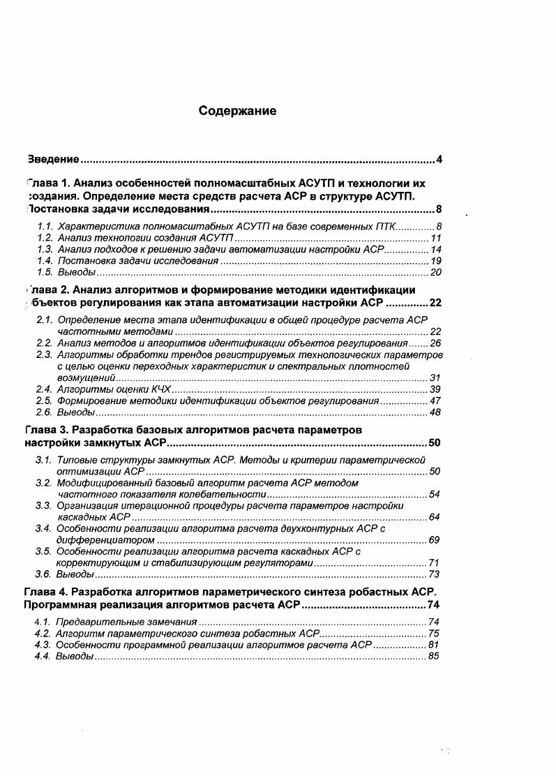 "1.1. Характеристика полномасштабных АСУТП на базе современных ПТК