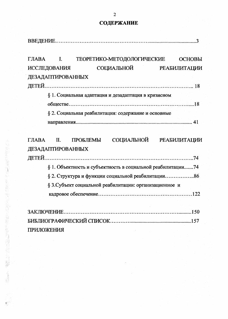 "Автор использовал результаты исследования при подготовке материалов по проблеме дезадаптированных детей и подростков в Иркутской области, которые были рассмотрены в марте г. Правительстве РФ. Базовые положения диссертации послужили основой для разработки региональных комплексных социальных программ Профилактика безнадзорности и правонарушений несовершеннолетних, Неотложные меры по медицинской и социальной реабилитации детейинвалидов, концепции семейной политики, принятой в Иркутской области в г. Идеи диссертационного исследования положили начало внедрению в последние годы гг. Иркутской области новых форм социальной реабилитации семей новоспитательная группа, отработка методик социальнотрудовой, социокультурной и социальносредовой реабилитации, программы развития семейного экспериментального воспитательного комплекса Молодежный для дезадаптированных детей и подростков и др. Материалы диссертации использованы при чтении курсов Деятельность территориальных социальных служб, Организация деятельности Реабилитационных Центров на факультете социальных наук Иркутского госуниверситета, на курсах повышения квалификации. В гг. ИГУ. Диссертация обсуждалась и рекомендована к защите кафедрой социальной философии и социологии Иркутского государственного университета. Основные идеи и выводы диссертации были изложены в неоднократных выступлениях автора на семинарах, научнопрактических конференциях международного, российского и регионального уровней. По теме диссертации было опубликовано пять работ. На основе результатов исследования были подготовлены ряд отчетов, справок, докладных записок, информационноаналитических материалов в Администрацию и Законодательное собрание Иркутской области. Автор работы использовал результаты исследования при подготовке материалов по проблеме дезадаптированных детей и подростков в Иркутской области на заседании комиссии по делам несовершеннолетних при Правительстве РФ. Идеи диссертации легли в основу Закона Об основах системы профилактики безнадзорности и правонарушений несовершеннолетних, комплексных социальных программ, концепции семейной политики в Иркутской области, положили начало внедрению в последние годы гг. Материалы диссертации послужили основанием программы развития семейного экспериментального воспитательного комплекса Молодежный для дезадаптированных детей и подростков. В основу проекта положена идея моделирования семьи, все стороны жизни которой обладают мощнейшим реабилитационным потенциалом. Иркутского госуниверситета, на курсах повышения квалификации. В гг. ИГУ. Структура диссертации. Структура работы определялась задачами исследования. Диссертация состоит из двух глав, заключения, списка литературы и приложений. Глава I. Социальная реабилитация, ее формы и содержание, структура и функции находятся в тесной причинноследственной связи с социальной адаптацией и дезадаптацией людей в обществе. Можно сказать, что социальная реабилитация как процесс является регулятором уровня социальной адаптации, повышает самозащитные свойства человека. Поскольку социальная адаптация и социальная дезадаптация являются более общими процессами, чем социальная реабилитация, то целесообразно вначале уточнить содержание этих понятий. Проблема адаптации человека к условиям окружающей среды относится к числу важнейших общетеоретических проблем современной социологии. Ее изучением занимаются представители разных областей знания, отражая одну из сторон адаптации и используя с этой целью присущий только данной отрасли методологический подход естественнонаучный, социологический, психологический, социальный и философский. Вначале определим исходное понятие. По мнению Ж. Б.Ламарка, адаптация это прямое приспособление организмов к среде. Ч. Дарвин считал, что это неверное представление, что изменения организмов определяются не только изменчивостью, но и наследственностью, естественным и искусственным отбором. Он справедливо полагал, что окружающая среда изменчива, поэтому адаптация бесконечна. Взгляды Ч. Дарвина легли в основу так называемого адаптациогенеза, объясняющего эволюцию живой природы, что нашло отражение в теориях дарвинизма, теории отбора, вероятностной теории адаптации С. 