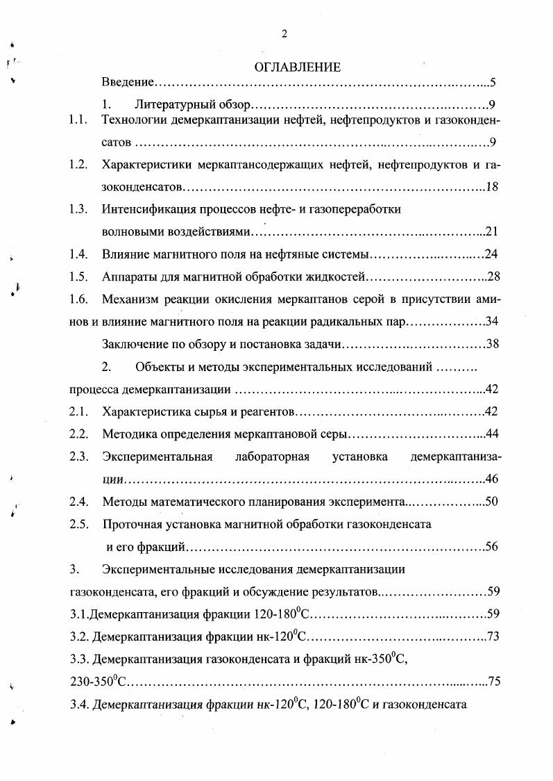 "1.1. Технологии демеркаптанизации нефтей, нефтепродуктов и газоконденсатов 