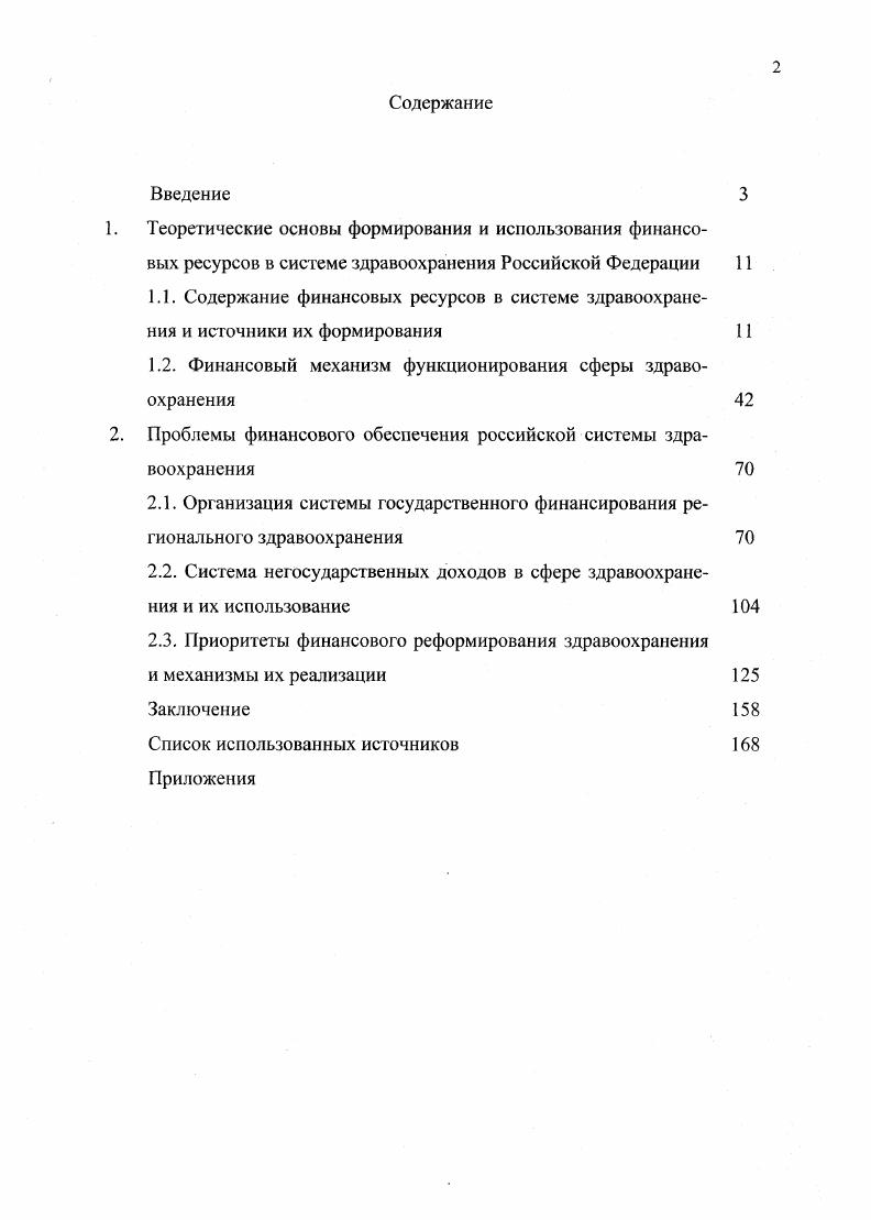 "1.2. Финансовый механизм функционирования сферы здравоохранения