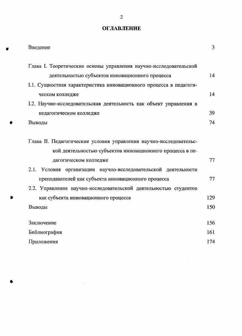 "1.1. Сущностная характеристика инновационного процесса в педагогическом колледже 