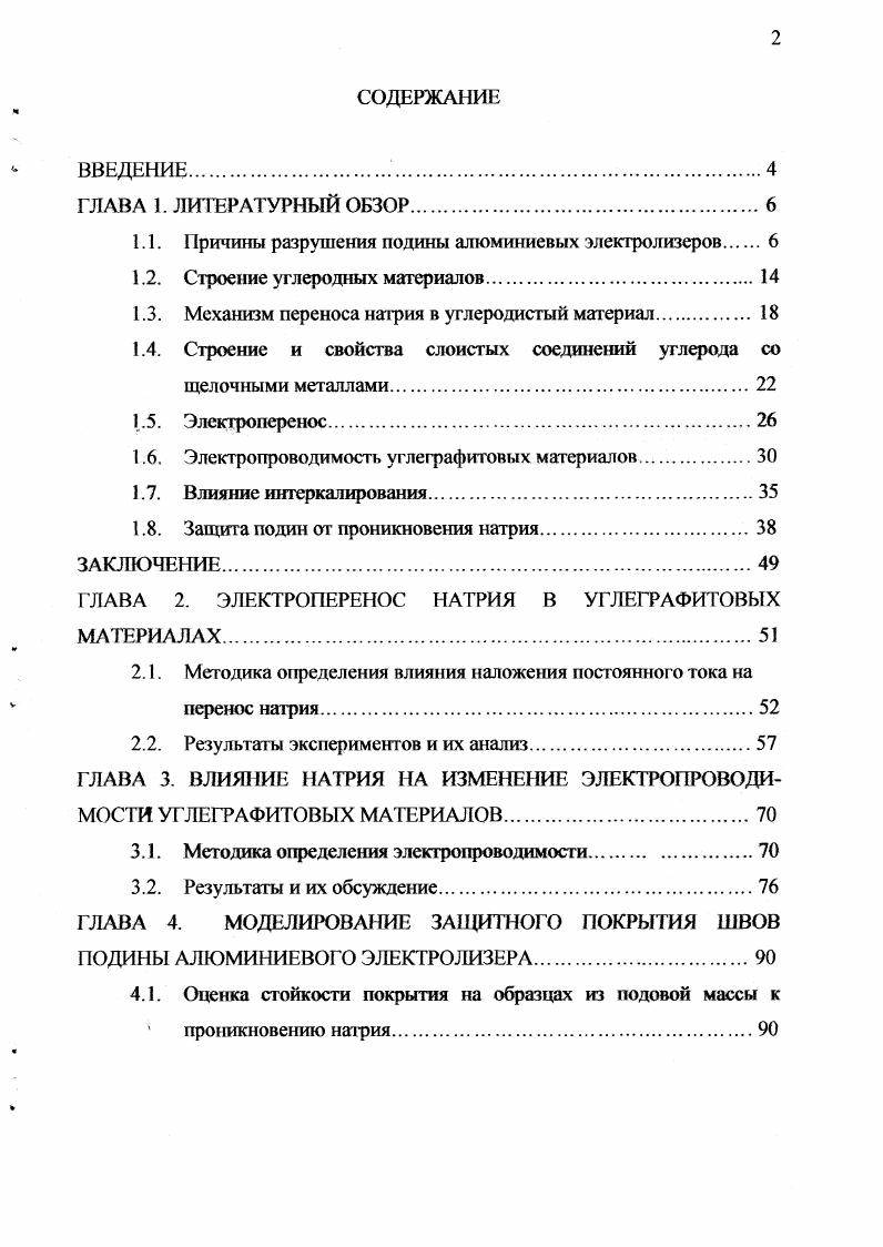 "1.1. Причины разрушения подины алюминиевых электролизеров