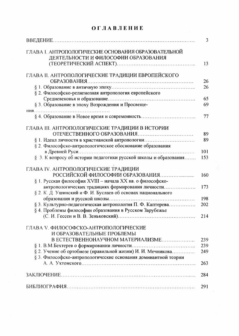 "ГЛАВА И. АНТРОПОЛОГИЧЕСКИЕ ТРАДИЦИИ ЕВРОПЕЙСКОГО