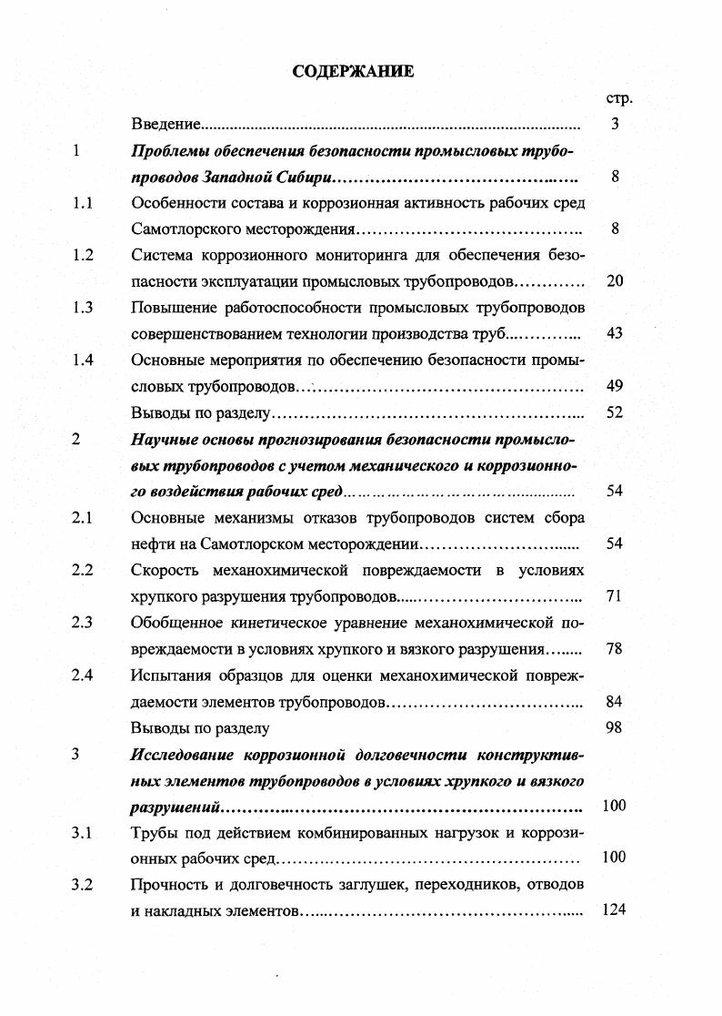 "Штепсельный разъем служит для подключения коррозиметра Моникор к электрохимическому датчику . Рисунок 1. Ведущим мировым производителем оборудования для СКМ считается компания , выпускающая приборы для измерения скорости коррозии в промышленных и лабораторных условиях. Характеристики некоторых из них приводятся ниже. Пределы измерений скорости коррозии 0, 5 ммгод. Работа с двух и трехэлектродными датчиками типа . Длина кабеля для подключения датчика 1,2 м. Продолжительность измерения 1 мин. Источник питания одна батарея напряжением 9 В. Разрешающая способность 0, ммгод. Длина кабеля для подключения датчика, до 0 м. Продолжительность цикла измерения регулируется от 2 до мин. Аналоговые устройства выводят данные скорости коррозии, индекса питтинга, контрольноаварийные сигналы. Источник питания переменный ток В и В, Гц. Система предназначена для снятия показаний с датчиков ЛП и ЭС в автономном режиме с заданной периодичностью. В зависимости от применения блоковнакопителей и датчиков позволяет измерять скорость коррозии методом электрического сопротивления и температуру исследуемой среды мгновенную скорость коррозии, индекс питтинга и температуру исследуемой среды. Каждый тип датчиков обслуживается автономным дистанционным накопителем информации , позволяющим с заданным интервалом снимать и запоминать показания с датчика, накапливая получаемые данные. Переносной блок сбора информации И периодически подключается оператором к каждому работающему для копирования с него накопленной информации. 