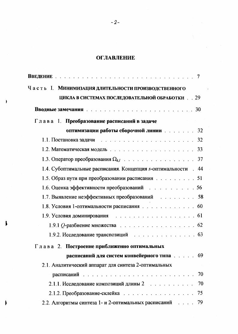 "Часть I. Минимизация длительности производственного