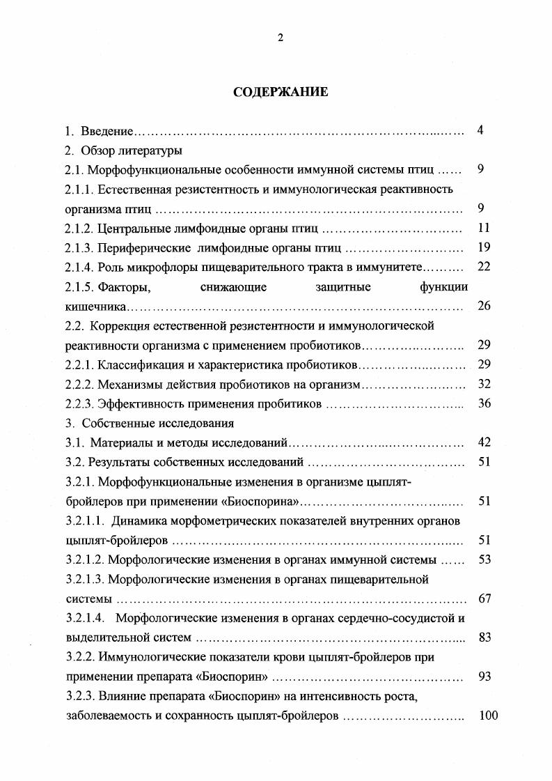 "контролируют позитивный и негативный пути иммунологического ответа. Олейник Е. К. отмечает, что супрессорные клетки более широко представлены у молодых цыплят, а хелперная функция тимоцитов заметно выше у взрослых птиц. Зрелый тимус представляет собой эпителиальнолимфоидный орган, состоящий из 3х отдельных слоев, каждый из которых содержит лимфоидные клетки, обеспечивающие необходимое микроокружение для созревания лимфоцитов. По мнению В. Т. Хомича наиболее высокая функциональная активность тимуса как органа Тлимфоцитопоэза проявляется у кур в суточном возрасте, так как в этом возрасте установлено наибольшее суммарное содержание лимфобластов и пролимфоцитов. В наружном слое, обнаруживаются примитивно делящиеся клетки лимфобласты, которые образуются из стволовых клеток костного мозга под влиянием гормона тимозина. В этих клетках до трети лимфоцитов находится в стадии митоза, здесь происходит селекция Тлимфоцитов. Образовавшиеся тимоциты мигрируют во внутренний корковый слой, где находятся главным образом малые Тлимфоциты. Тимоциты выходят в кровоток, не входя в мозговую зону тимуса, с током крови они попадают в периферические лимфоидные органы, заселяя там тимусзависимые зоны Болотников И. А., Олейник Е. К., Коршунова Л. Н., . Мозговой слой тимуса содержит в основном лимфоциты среднего размера, также частично происходящие из лимфобластов, с лимфобластами мозгового слоя взаимодействуют разнообразные нелимфоидные клетки лопатковидные эпителиальные, интердигитальные Пол У. 