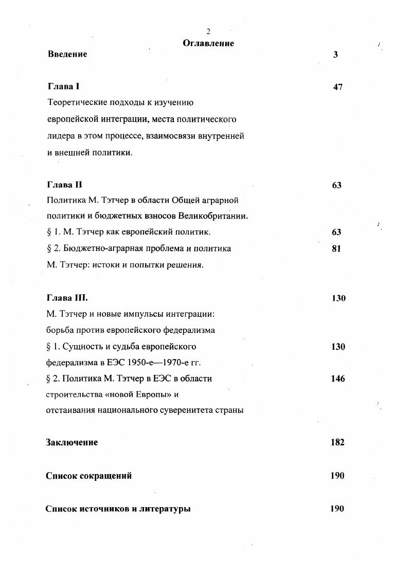 " 1. М. Тэтчер как европейский политик.