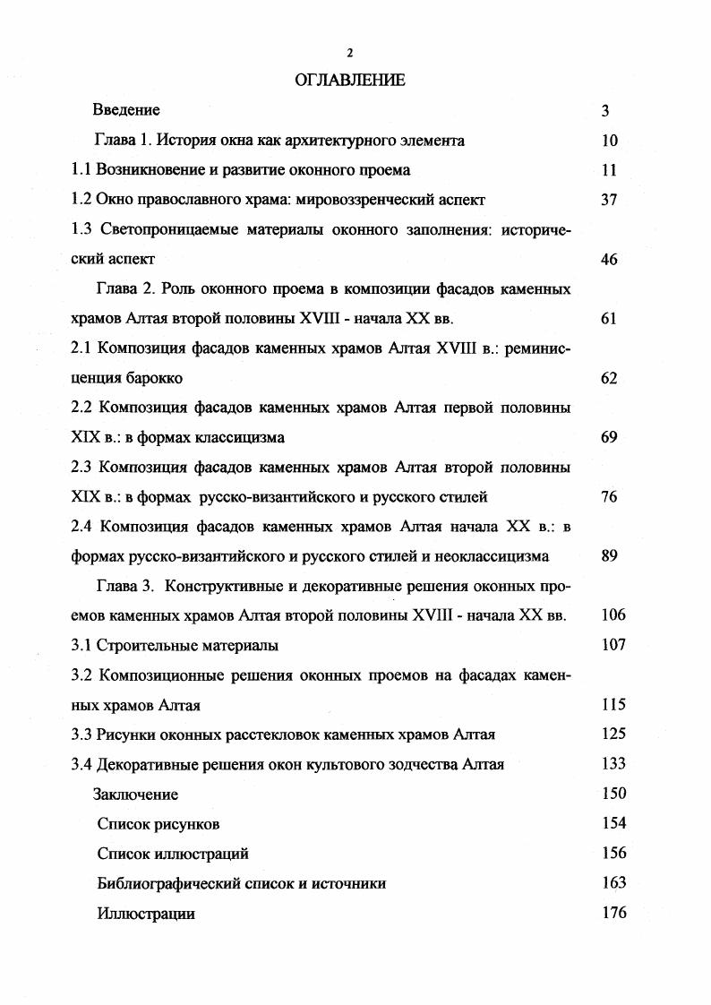 "сунок декора не только украшает, но и формирует структуру окна. Архитекторам модерна удавалось найти образ изящной утонченной пластики окон без пенящегося украшательства барокко. Более плоский декор модерна приобретал изящество за счет плавных линий основных конструкций, чему способствовали неожиданные динамичные рисунки переплетов, чугунных решеток и балконных ограждений. Окна коне тоуктиви ша ссютветствуюг идее самих конструкций зданий этого стиля. Для создания окна применяются четкие, геометрические формы. В идеях декора господствуют минимализм и идеалы простых ясных форм Наложенные ограничения в оформлении окон выдвигают на первый план правильное соотношение плоскости окна и плоскости фасада. Отказ от роскошного декора возвращает к идее древнего проема, но возможности техники современного строительства и остекления, обеспечивающие комфорт и современный вид зданиям, даю возможность пластически развивать геометрические формы. Типологическая систематизация конструктивнодекоративных решенийI Для выявления линии развития конструктивнодекоративных решений окон необходима их систематизация, требующая определения основных типов и принципов, по которым опй Проводится. В работе И. Б. Михайловского в основу систематизации конструктивнодекоративных решений окон взят принпип деления по форме архитектурной конструкции окна полуциркульные, прямоугольные, сложные и иные формы . В данном случае, примененный принцип вполне оправдан, тик как . В.И. Илужникова в работе Распространение западного декора в петровском зодчестве илл. II , С. 