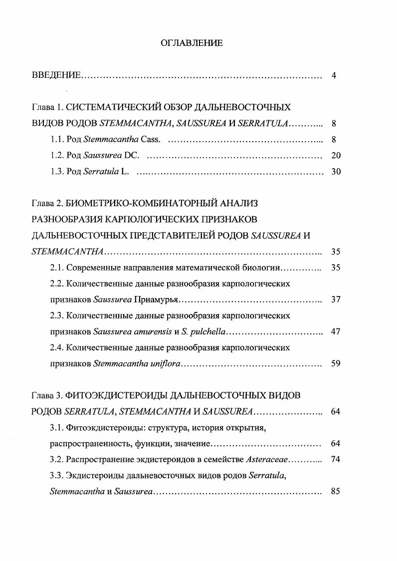 "Глава 1. СИСТЕМАТИЧЕСКИЙ ОБЗОР ДАЛЬНЕВОСТОЧНЫХ ВИДОВ РОДОВ ,  И . 