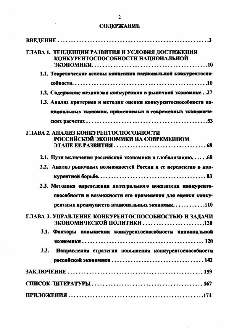 "1.1. Теоретические основы концепции национальной конкурентоспособности.