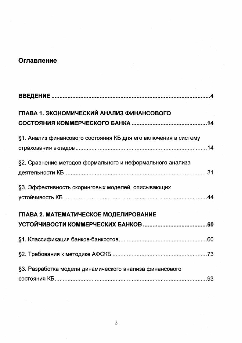 "ГЛАВА 1. ЭКОНОМИЧЕСКИЙ АНАЛИЗ ФИНАНСОВОГО СОСТОЯНИЯ КОММЕРЧЕСКОГО БАНКА.