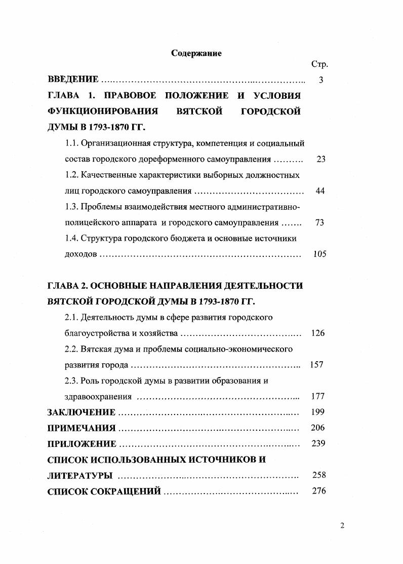"ГЛАВА 1. ПРАВОВОЕ ПОЛОЖЕНИЕ И УСЛОВИЯ ФУНКЦИОНИРОВАНИЯ ВЯТСКОЙ ГОРОДСКОЙ ДУМЫ В  ГГ.