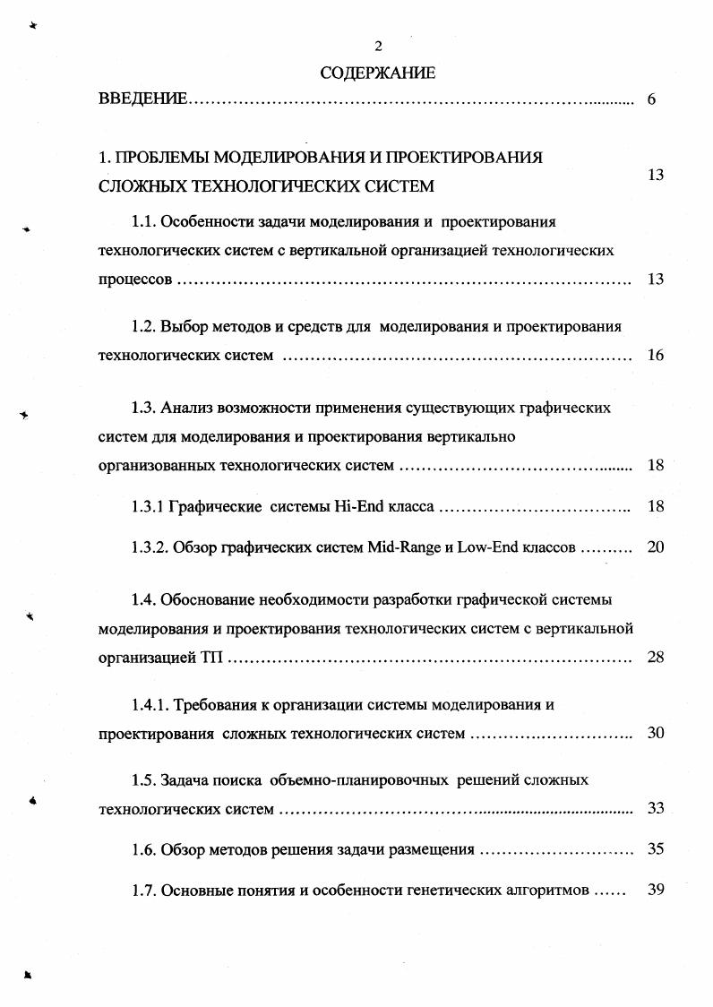 "1. ПРОБЛЕМЫ МОДЕЛИРОВАНИЯ И ПРОЕКТИРОВАНИЯ СЛОЖНЫХ ТЕХНОЛОГИЧЕСКИХ СИСТЕМ