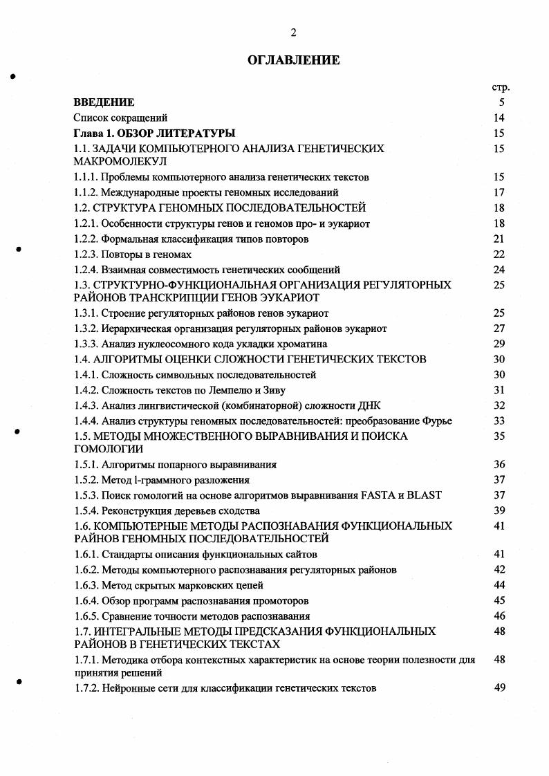 "1.1. ЗАДАЧИ КОМПЬЮТЕРНОГО АНАЛИЗА ГЕНЕТИЧЕСКИХ МАКРОМОЛЕКУЛ