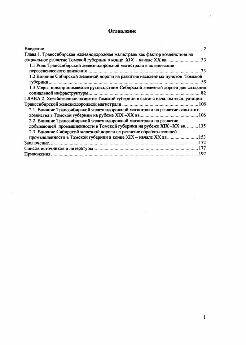 "1.2 Влияние Сибирской железной дороги на развитие населенных пунктов Томской