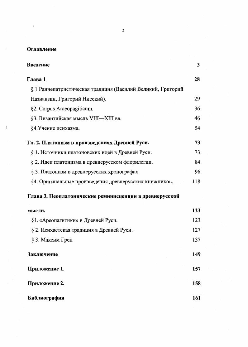 "Гл. 2. Платонизм в произведениях Древней Руси. 