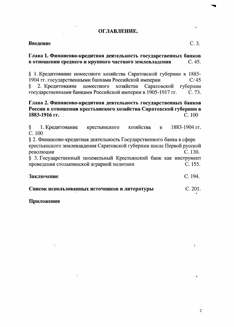 " 2. Кредитование поместного хозяйства Саратовской губернии