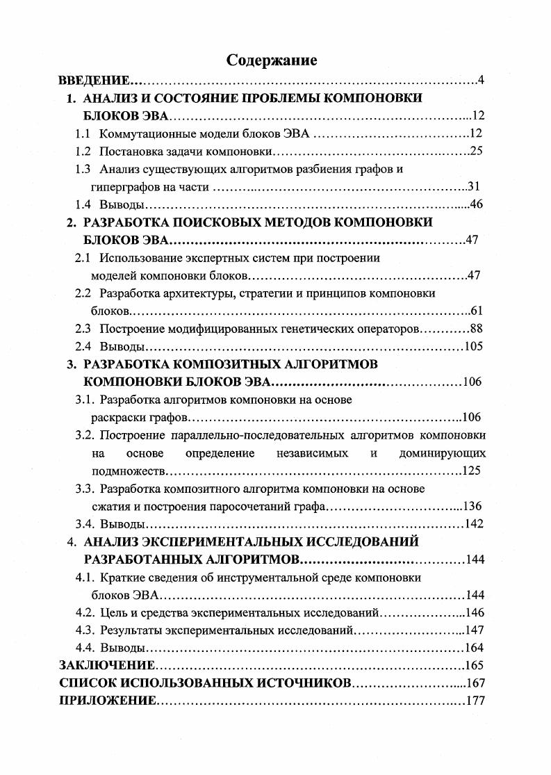 "1. АНАЛИЗ И СОСТОЯНИЕ ПРОБЛЕМЫ КОМПОНОВКИ БЛОКОВ ЭВА