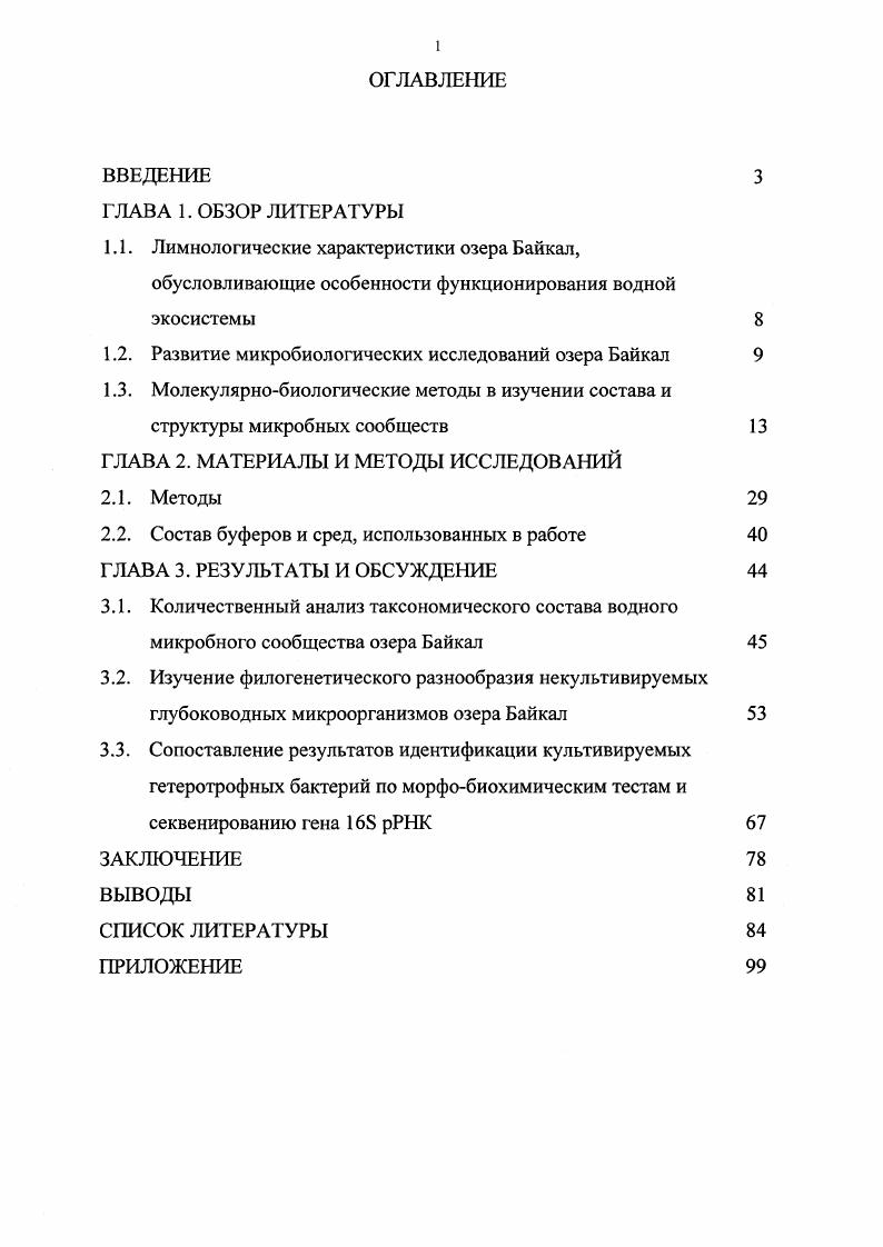 "1.2. Развитие микробиологических исследований озера Байкал 