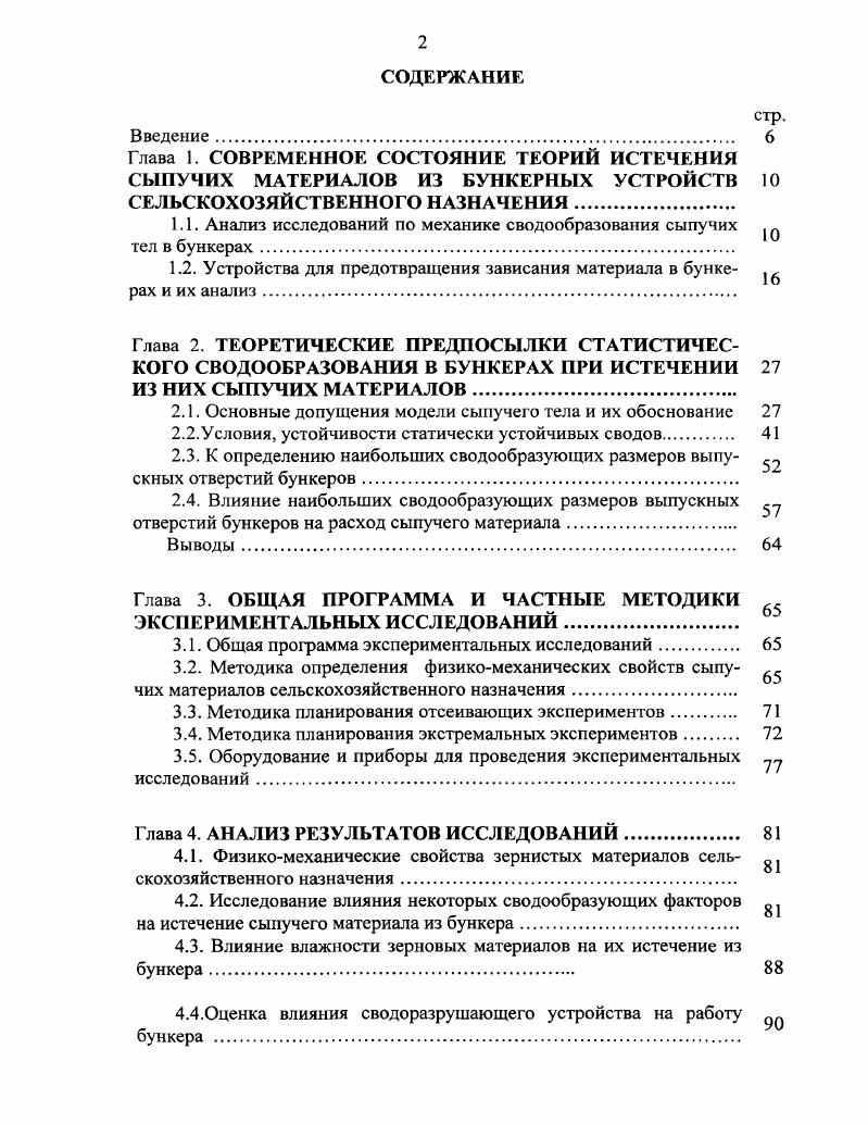 "1.1. Анализ исследований по механике сводообразования сыпучих  тел в бункерах.