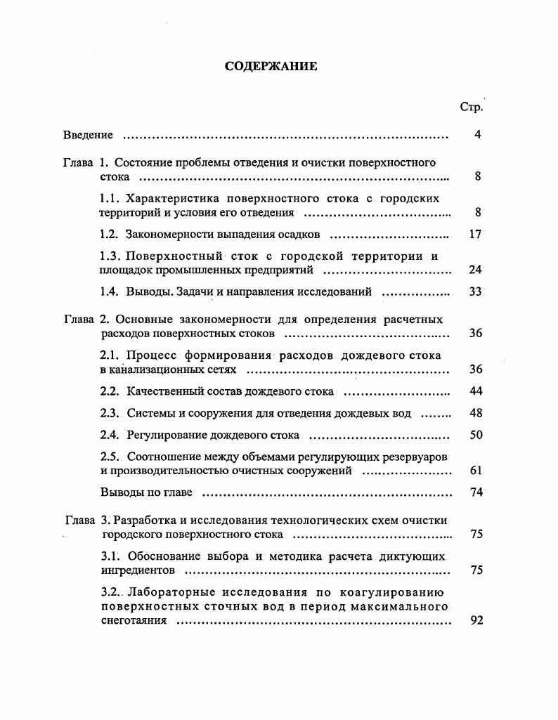 "Глава 1. Состояние проблемы отведения и очистки поверхностного