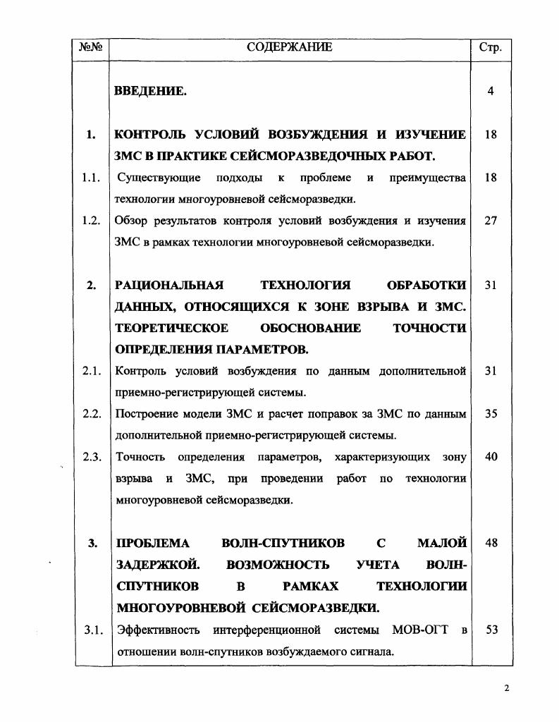 "Одновременно осуществлен контроль условий возбуждения сейсмических волн, в результате которого выявлено завышение фактических глубин взрывов в указанных первичной документации в среднем на . В настоящее время на СевероЧасельской площади пробурено еще 4 разведочных скважины. Предельные невязки бурения с картой, полученной по технологии многоуровневой сейсморазведки, не превысили 7 м. Опираясь на отмеченное выше стоимостное равенство между бурением одной разведочной скважины, исследованием по обычной сейсмической технологии 0 0 кв. Уникальным аспектом технологии многоуровневой сейсморазведки, помимо метрологического контроля условий возбуждения, изучения и учета скоростных неоднородностей ВЧР ЗМС и мерзлоты, является принципиальная возможность корректного решения такой тонкой задачи, как учет изменений формы сейсмического сигнала, обусловленных влиянием волнспутников с малой задержкой . Если проблема учета скоростных неоднородностей ВЧР обсуждается в настоящее время достаточно широко, практикуются и демонстрируются разнообразные методические приемы учета ЗМС и мерзлоты, то тема корректного учета изменений формы сейсмического сигнала практически не поднимается. Причина, повидимому, заключаются в том, что на фоне других не вполне разрешенных проблем, связанных с неоднородностями ВЧР, искажения, связанные с изменениями формы сейсмического сигнала представляются несущественными. Действительно, по сравнению с другими искажающими сейсмоструктурные построения факторами ВЧР эффекты изменения формы сейсмического сигнала достаточно малы. Однако технология многоуровневой сейсморазведки позволяет резко повысить точность учета скоростных неоднородностей ВЧР. 