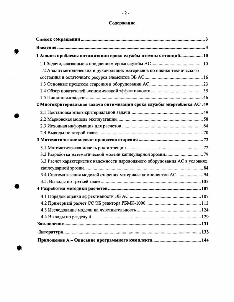"1 Анализ проблемы оптимизации срока службы атомных станций.