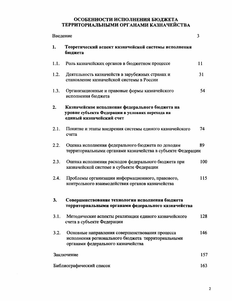 "1. Теоретический аспект казначейской системы исполнения бюджета