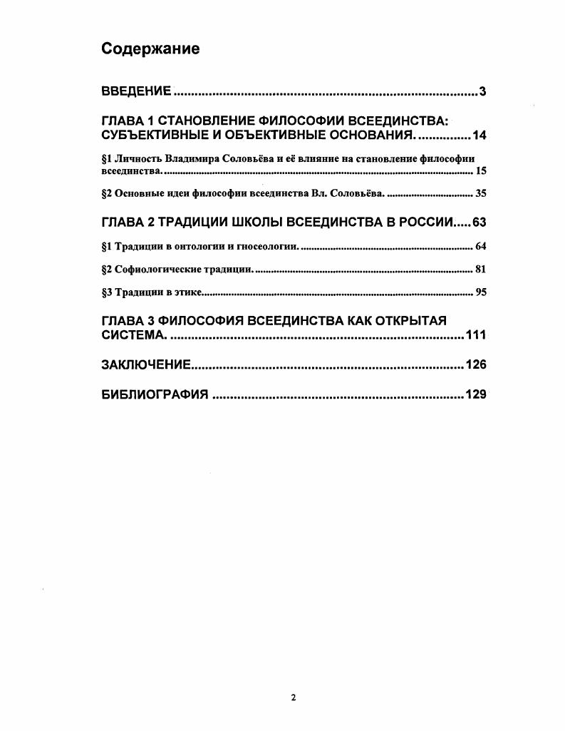 "ГЛАВА 1 СТАНОВЛЕНИЕ ФИЛОСОФИИ ВСЕЕДИНСТВА СУБЪЕКТИВНЫЕ И ОБЪЕКТИВНЫЕ ОСНОВАНИЯ