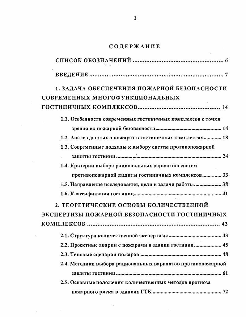 "Особенности современных гостиничных комплексов с точки зрения их пожарной безопасности. Современные подходы к выбору систем противопожарной защиты гостиниц. Критерии выбора рациональных вариантов систем противопожарной защиты гостиничных комплексов. Направление исследования, цели н задачи работы. Классификация гостиниц. Структура количественной экспертизы. Типовые сценарии пожаров. Методики выбора рациональных вариантов противопожарной защиты гостиниц. Основные положения количественных методов прогноза пожарного риска в зданиях ГТК. 