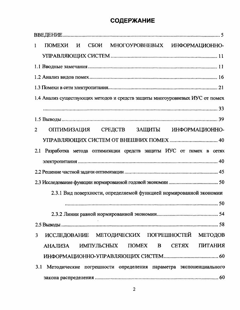 "1 ПОМЕХИ И СБОИ МНОГОУРОВНЕВЫХ ИНФОРМАЦИОННОУПР АВ ЛЯЮЩИХ СИСТЕМ.