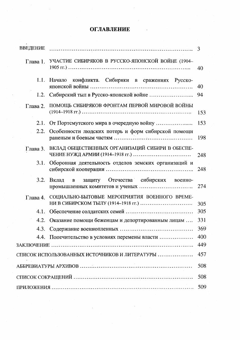 "Глава I. УЧАСТИЕ СИБИРЯКОВ В РУССКОЯПОНСКОЙ ВОЙНЕ 