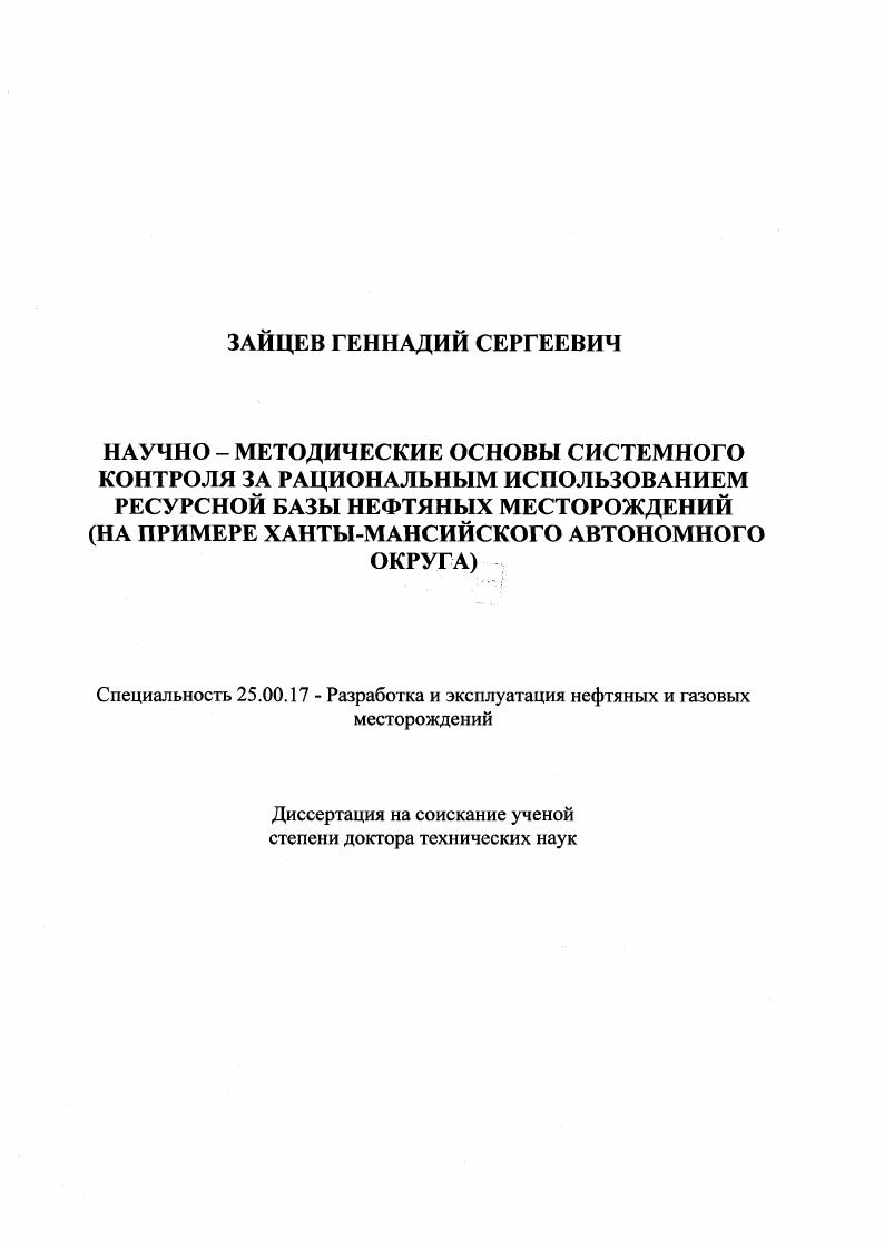 "Следует отметить, что в результате погони за быстрой выгодой на нефтяных месторождениях ХМАО были допущены выборочный свсрхпроектный отбор запасов нефти избыточное заводнение продуктивных пластов бесконтрольный вывод из эксплуатации скважин, вследствие чего на многих месторождениях была расформирована система разработки с последующей потерей запасов в недрах. На рис. Рис. Выпо лнение в г. В результате шаблонного подхода к проектированию но многим месторождениям со сложными горногеологическими условиями проектирующим организациям не удалось найти технологий разработки, обеспечивающих рентабельную эксплуатацию этих месторождений. При составлении проектных документов не всегда обеспечивалась полнота вовлечения запасов нефти в разработку. Нередко в проектных документах предусматривалась избыточная компенсация отборов закачкой воды, следствием чего стало излишнее заводнение продуктивных пластов. Большой вред процессу разработки месторождений и рациональному использованию запасов наносит невыполнение проектных решений особенно в части отставания буровых работ, ввода скважин в эксплуатацию, соблюдения системы разработки, работающего фонда скважин и других показателей рис. К сожалению, приходится констатировать, что в настоящее время разработка более лицензионных участков ведется с нарушением проектных решений по разбуренности месторождений, по годовой добыче нефти, по действующему добывающему фонду скважин, но текущей нефтеотдаче и т. Отклонения от проектных показателей наблюдаются длительный период времени, на рис. 