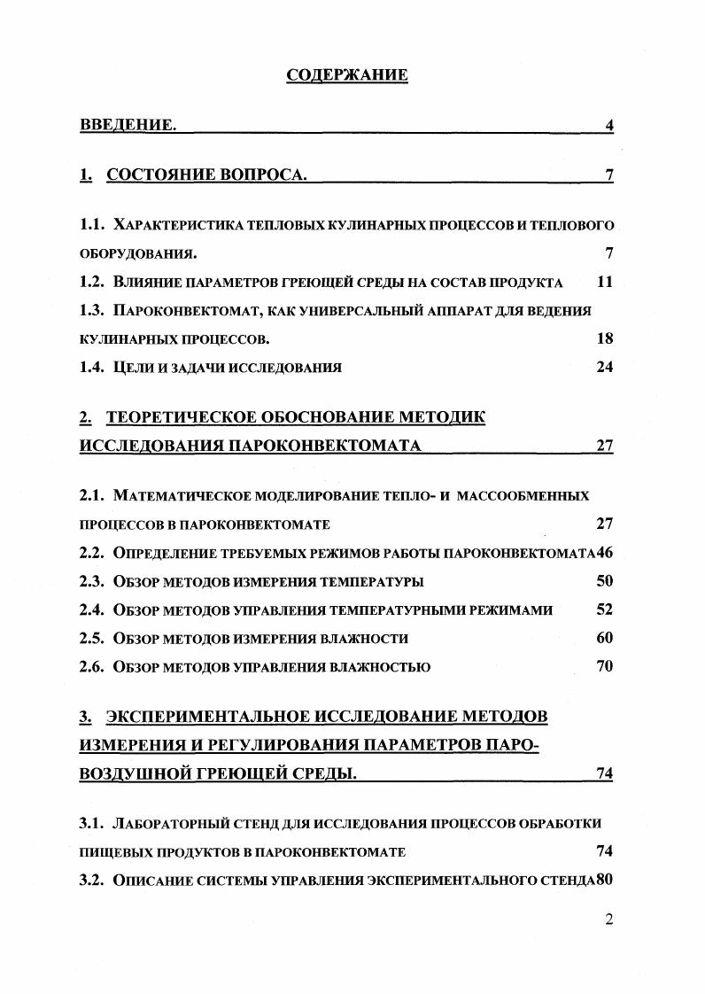 "1.1. Характеристика тепловых кулинарных процессов и теплового 