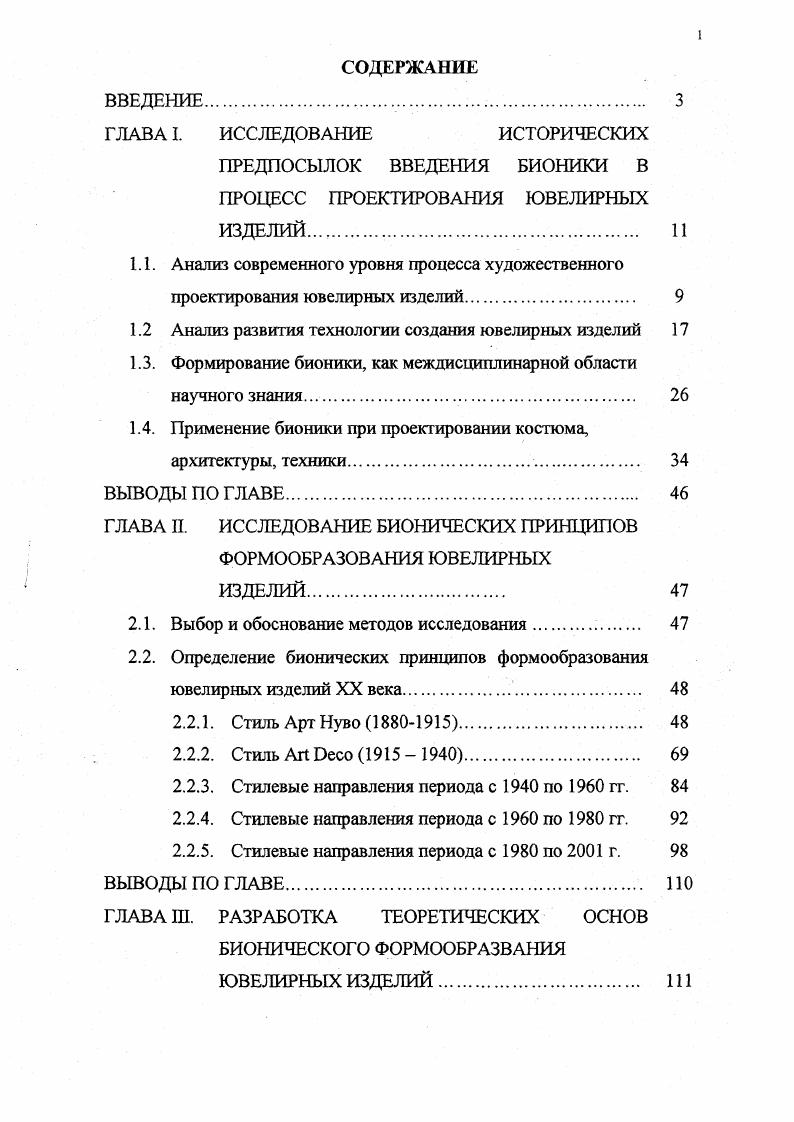 "ПРЕДПОСЫЛОК ВВЕДЕНИЯ БИОНИКИ В ПРОЦЕСС ПРОЕКТИРОВАНИЯ ЮВЕЛИРНЫХ ИЗДЕЛИЙ 