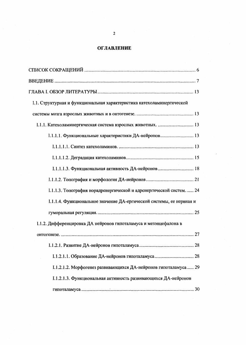 "1.1.1. Катехоламинергическая система взрослых животных.