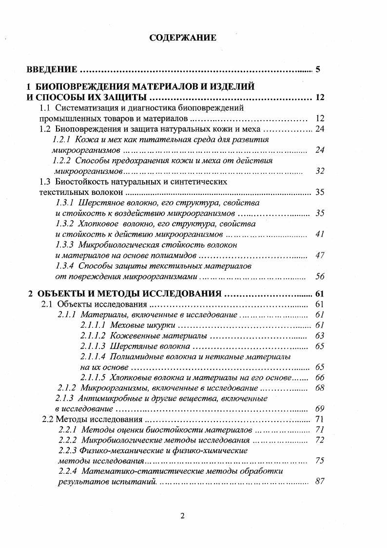 "1 БИОПОВРЕЖДЕНИЯ МАТЕРИАЛОВ И ИЗДЕЛИЙ