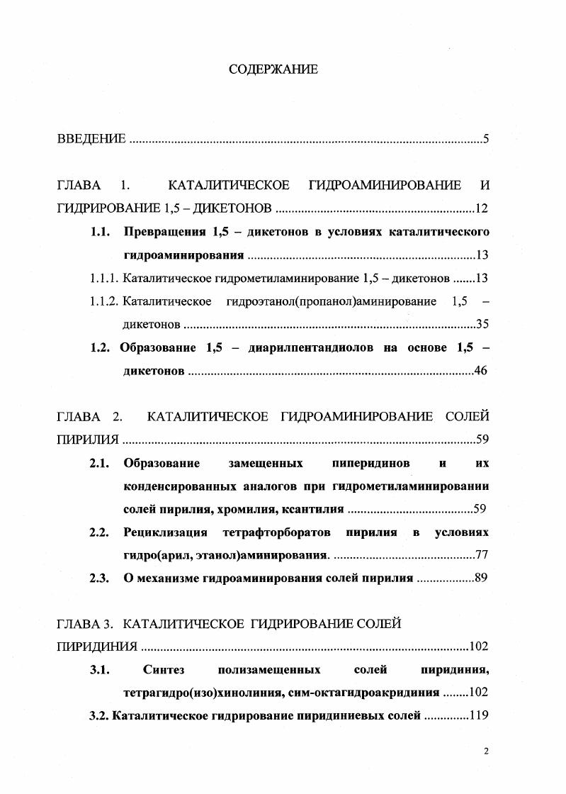"ГЛАВА 1. КАТАЛИТИЧЕСКОЕ ГИДРОАМИНИРОВАНИЕ И ГИДРИРОВАНИЕ 1,5 ДИКЕТОНОВ