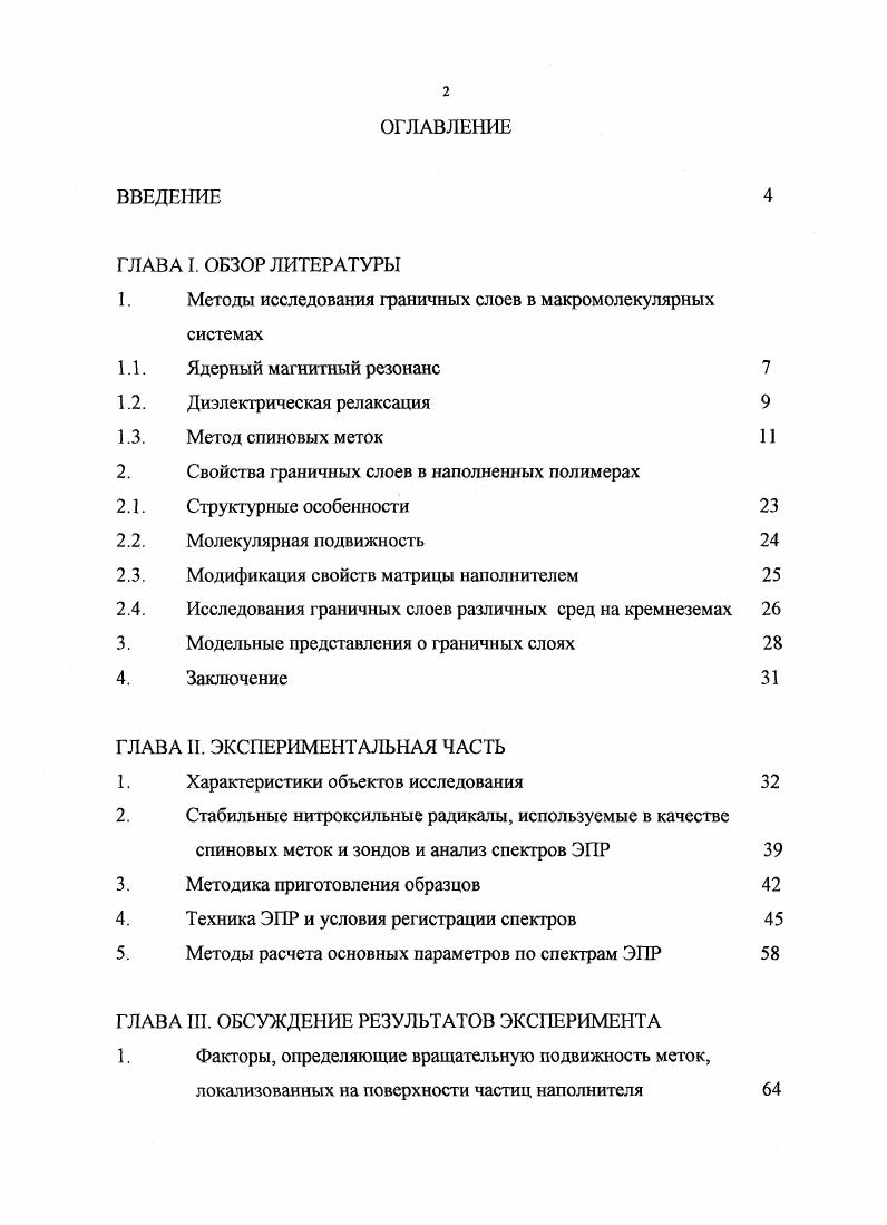 "1. Методы исследования граничных слоев в макромолекулярных системах