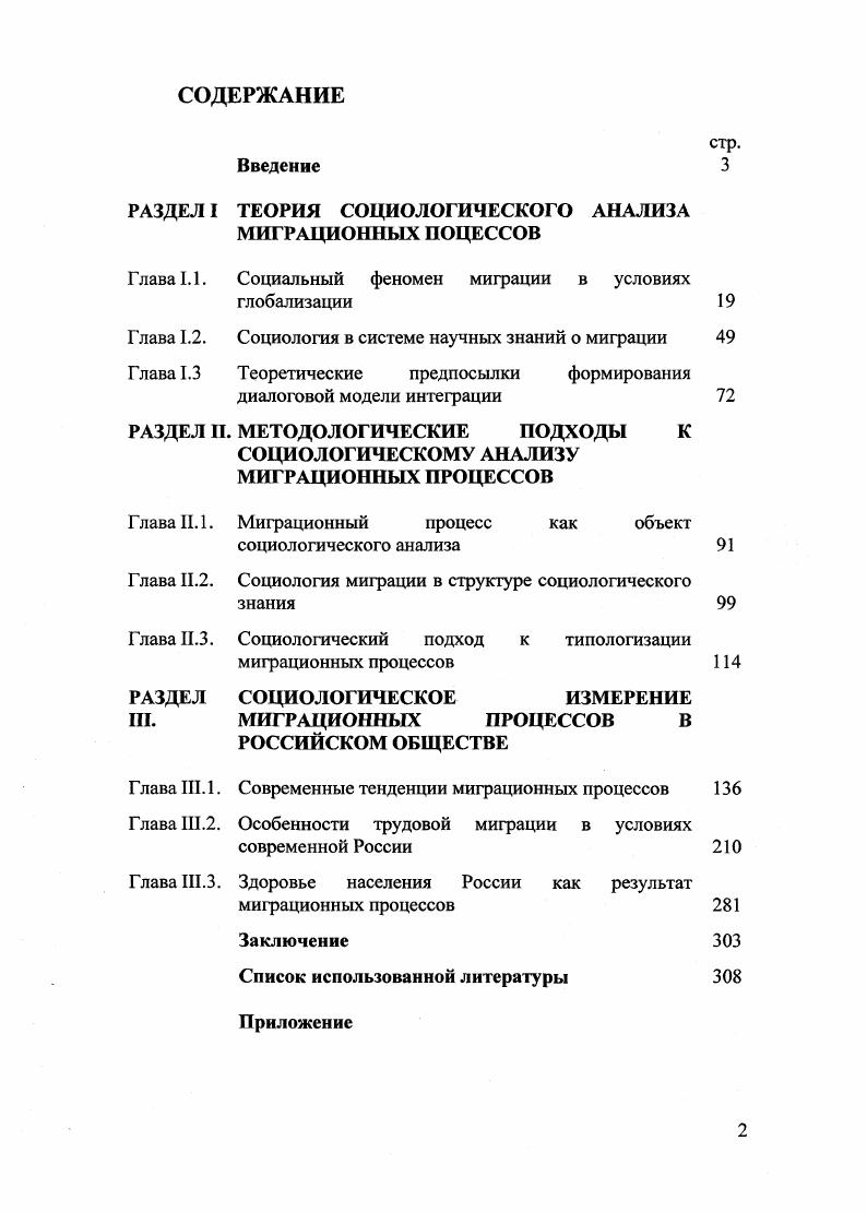 "Таким образом, если в начале данного периода большинство мигрантов были выходцами из различных стран Европы, то к его концу увеличились объемы миграции из Азии, Африки и Латинской Америки. Однако такая ситуация продолжалась недолго. США, Западная Европа, Австралия, Канада, страны Персидского залива, Япония и недавно вставшие на путь индустриализации страны ЮгоВосточной Азии стали использовать контрактную форму приглашения на работу на определенное время. Миграции по таким схемам трудовых контрактов стали рассматриваться как несвободная трудовая миграция. Россия также участвовала в межконтинентальных миграциях. В период с го4 по г. Российской империи выехало 4,3 миллиона человек, в том числе больше половины почти 2,6 миллиона человек в первые лет XX века. Две трети из общего числа эмигрировавших выехали в США. Следует отметить, что основные эмиграционные потоки шли из таких территорий Российской империи, как Польша, Литва, Белоруссия, Галиция и Закарпатье. Участие русских в эмиграции в тот период было незначительным. Например, в г. До реформ крепостнического права эмиграция была разрешена лишь привилегированным сословиям и только после реформ года остальная часть населения получила разрешение на выезд из России, но и то ограниченный. Российской империи без Финляндии. В их числе было более половины евреев, более трети поляков и литовцев и лишь 2,7 русских, украинцев и белорусов , с. Перед Первой мировой войной широкое распространение получила временная трудовая эмифация в европейские государства в гг. Германию на работу выезжало около 0 тыс. Колонизация территории Российского государства продолжалась весь XIX век и не утратила своей значимости в XX веке. Весь этот период продолжалось освоение окраин Российской империи. Именно на этот период пришлась наиболее масштабная столыпинская переселенческая волна. За лет с го по гг. Сибирь и на Дальний Восток, еще почти 1,5 млн. Казахстан и Среднюю Азию. Суммарный мифационный поток на окраины, включая Новороссию, Северный Кавказ и Закавказье, составил за этот период 5,2 млн. В этот же период афарное освоение окраин Российской империи постепенно сменяется индустриальным, а урбанизация становится главным процессом, определяющим расселение населения на территории страны , с. При этом индустриализация принципиально изменила мифационное поле, фокусируя развитие в наиболее выгодных немногочисленных точках и ареалах пространства и вынуждая население перемещаться вслед за собой, а урбанизация не только повышала роль городов в обществе, вносила изменения в размещение производительных сил, но также повлекла за собой изменения в социальнодемофафической и социальнопрофессиональной структуре общества, в образе жизни и культуре различных социальных слоев населения. В начале XX века процесс урбанизации в Российской империи набрал довольно высокие темпы за период гг. При этом доля самого городского населения в России составляла всего , тогда как в Западной Европе и Северной Америке в среднем около а в Великобритании и других индустриальных странах превышала . За период Первой мировой и Гражданской войн процесс урбанизации в России практически приостановился, и только с середины х годов начался стремительный рост городского населения, которое в годы первых пятилеток прибавлялось примерно по 6,5 в год , с. Прирост городского населения происходил в основном за счет миграции населения из сельской местности в промышленно развитые регионы России. Так между переписями го и г. В результате Второй мировой войны деревня понесла двойные потери гибель людей во время войны, а после нее массовый уход в восстанавливаемые города. В начале г. СССР было на млн. Как справедливо отмечает Ж. А. Зайончковская, только примерно с г. СССР можно рассматривать как процесс, обусловленный исключительно ростом городов внутри страны , с. В гг. России. Таким образом, можно утверждать, что урбанизация привела к резкому повышению социальной и миграционной мобильности населения России. Если в начале XX века только 1 из жителей жил там, где родился, то к началу х годов каждый второй , с. 